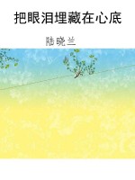 把眼泪埋藏在心底