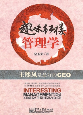 趣味红楼管理学——王