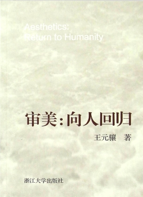审美：向人回归