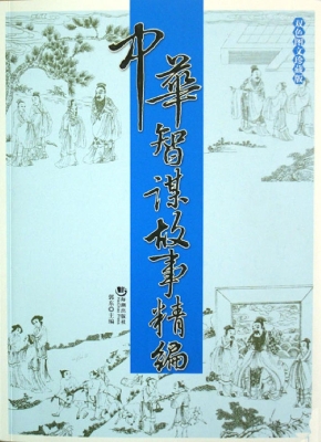 中华智谋故事精编