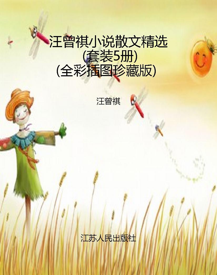 汪曾祺小说散文精选（套