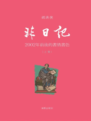 非日记——2002年前后