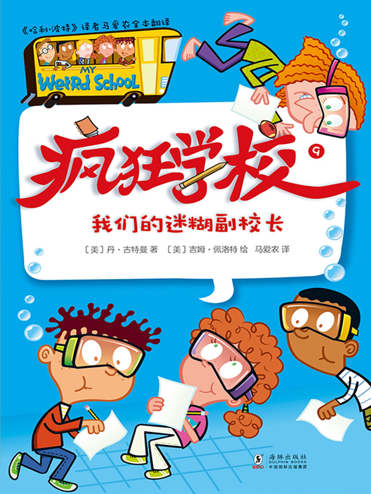 疯狂学校.9，我们的迷糊