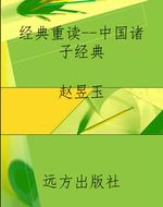 经典重读--中国诸子经