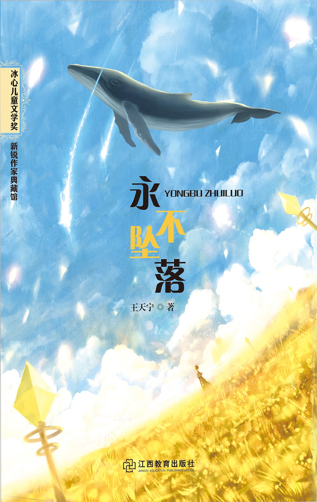 永不坠落