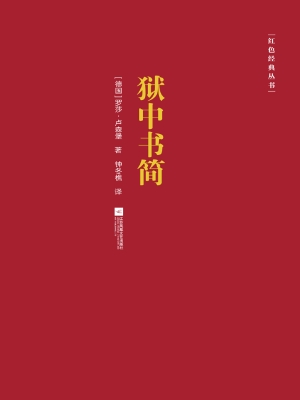 狱中书简