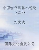 中国古代风俗小说选(