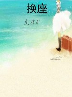 换座