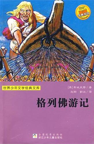 格列佛游记