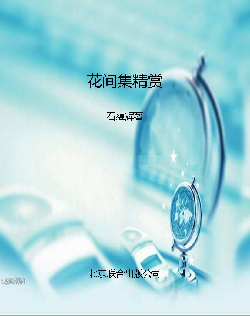 花间集精赏