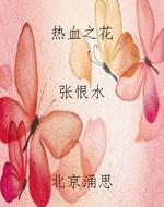 热血之花