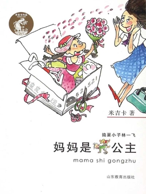 妈妈是公主