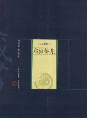 郑板桥集