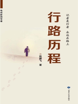行路历程