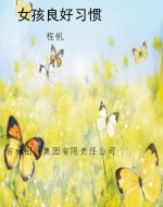 女孩良好习惯