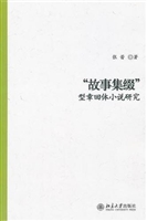 “故事集缀”型章回体