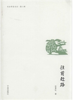 往前赶路