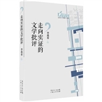 走向实证的文学批评