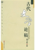 古代文学论稿