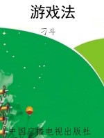 游戏法