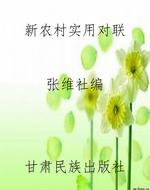 新农村实用对联