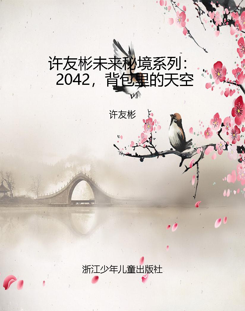 许友彬未来秘境系列：20