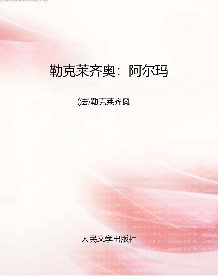 勒克莱齐奥：阿尔玛