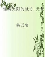 远离太阳的地方-天荒