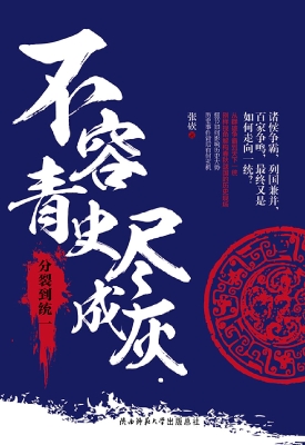 不容青史尽成灰——分
