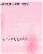 我的超炫小说本 幻想