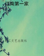 江南第一家
