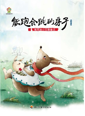 葛翠琳小花瓣童话——