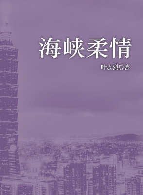 海峡柔情