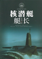核潜艇艇长