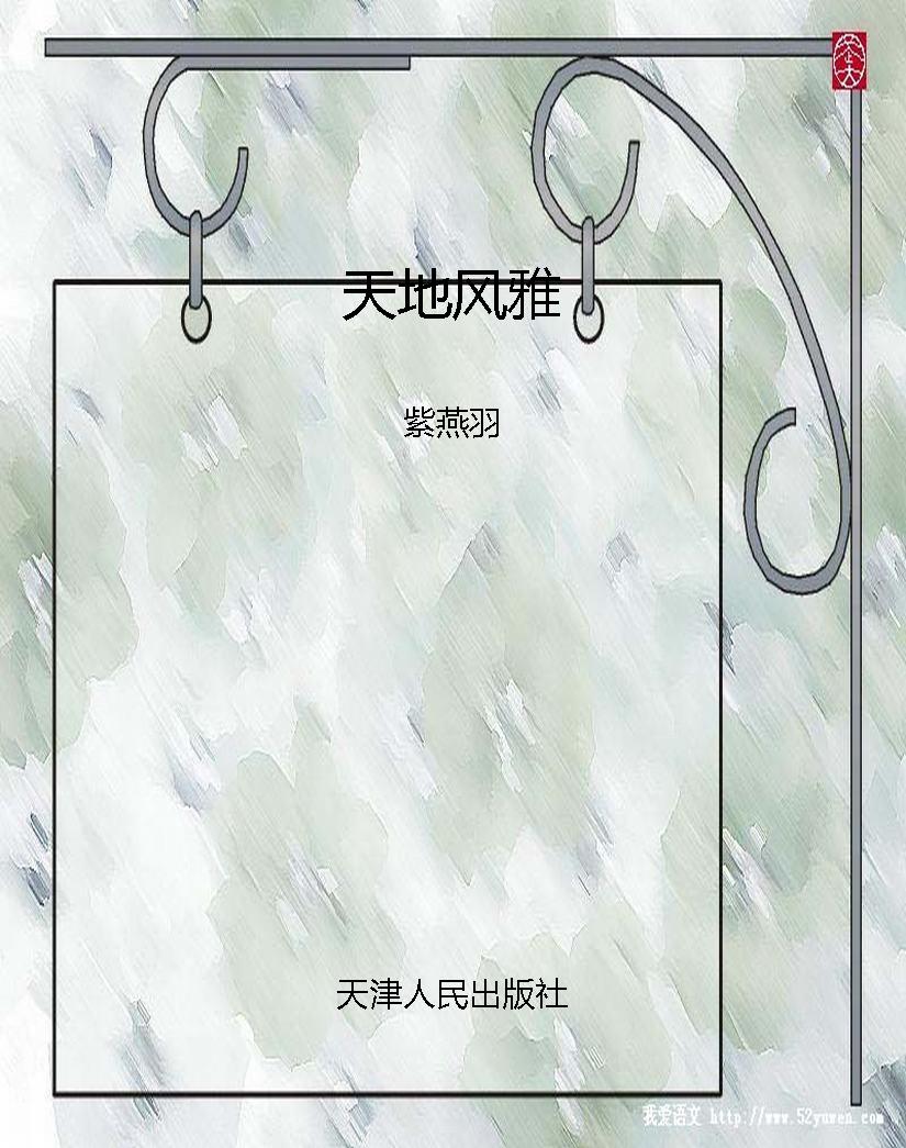天地风雅