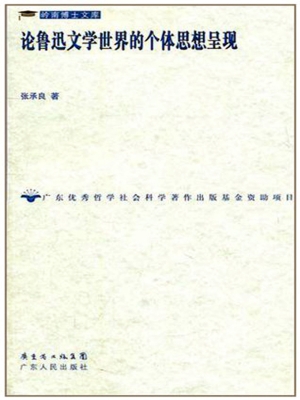 论鲁迅文学世界的个体