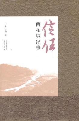信任——西柏坡纪事