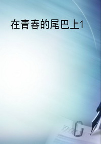 在青春的尾巴上1