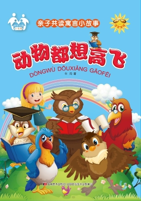 动物都想高飞