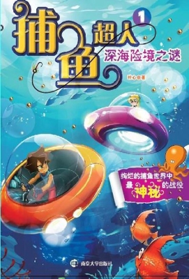 捕鱼超人 1——深海险