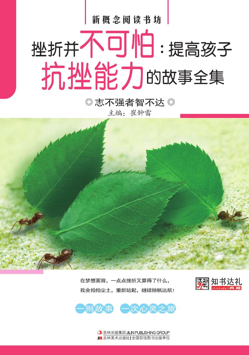 挫折并不可怕：提高孩子