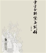 贾宝玉林黛玉别传