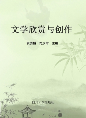 文学欣赏与创作