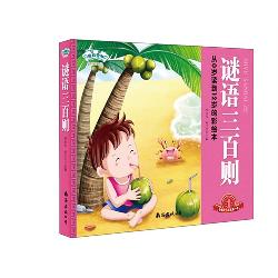 经典三百系列.谜语三