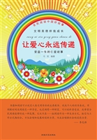 让爱心永远传递