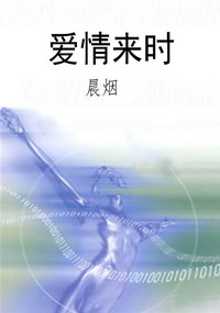 爱情来时