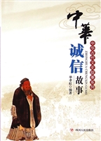 中华诚信故事