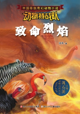 动物特战队——致命烈