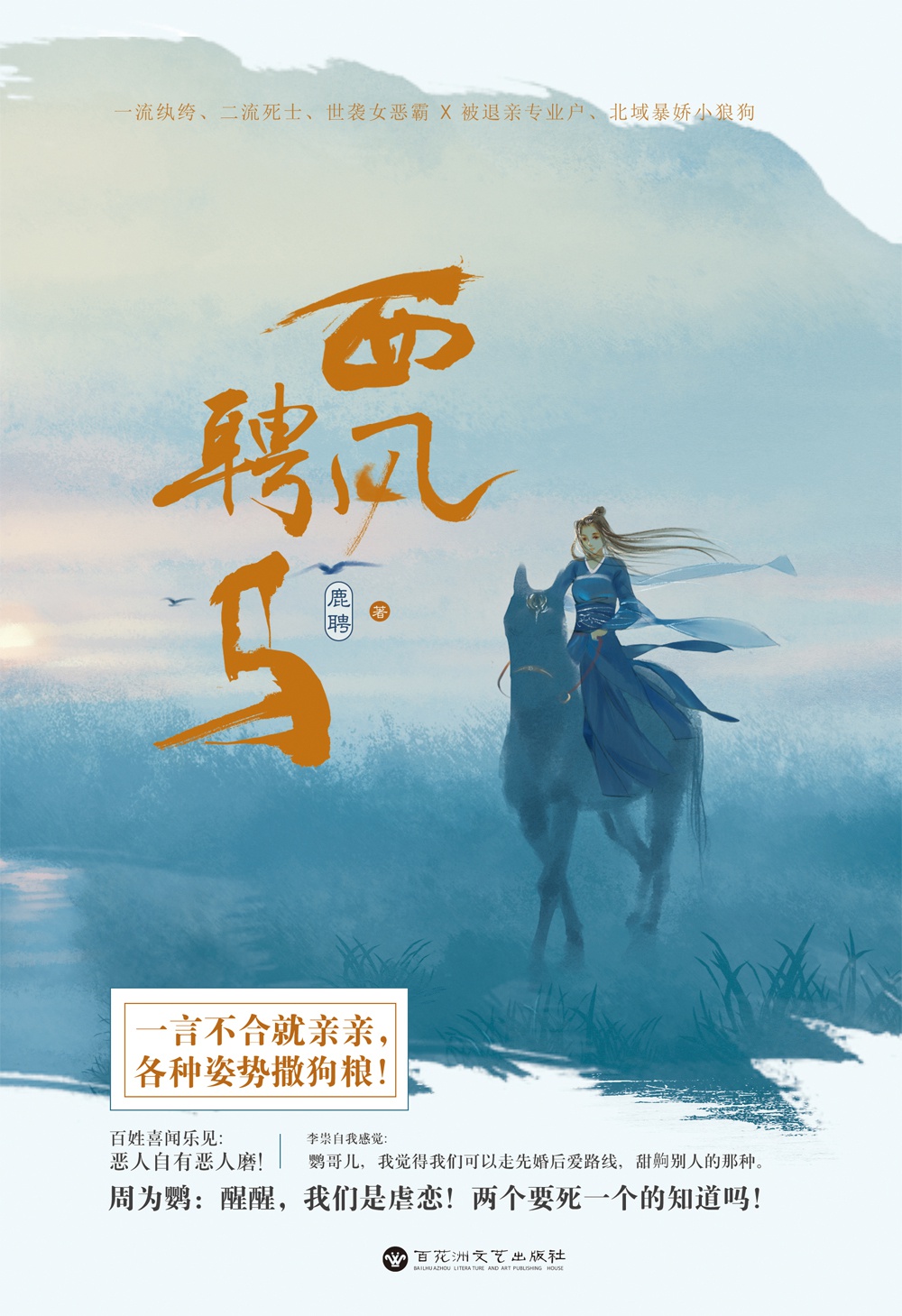 西风聘马