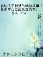启迪孩子智慧的动物故